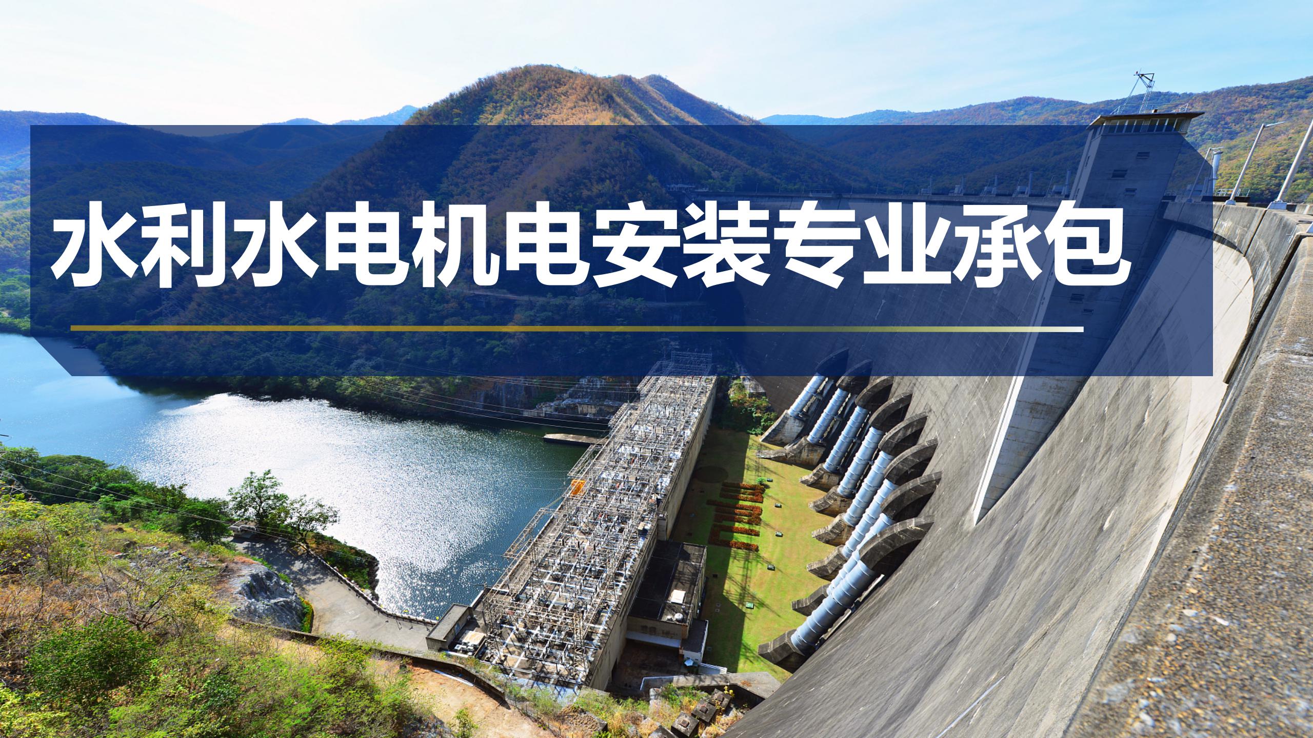水利水電機電安裝專業承包