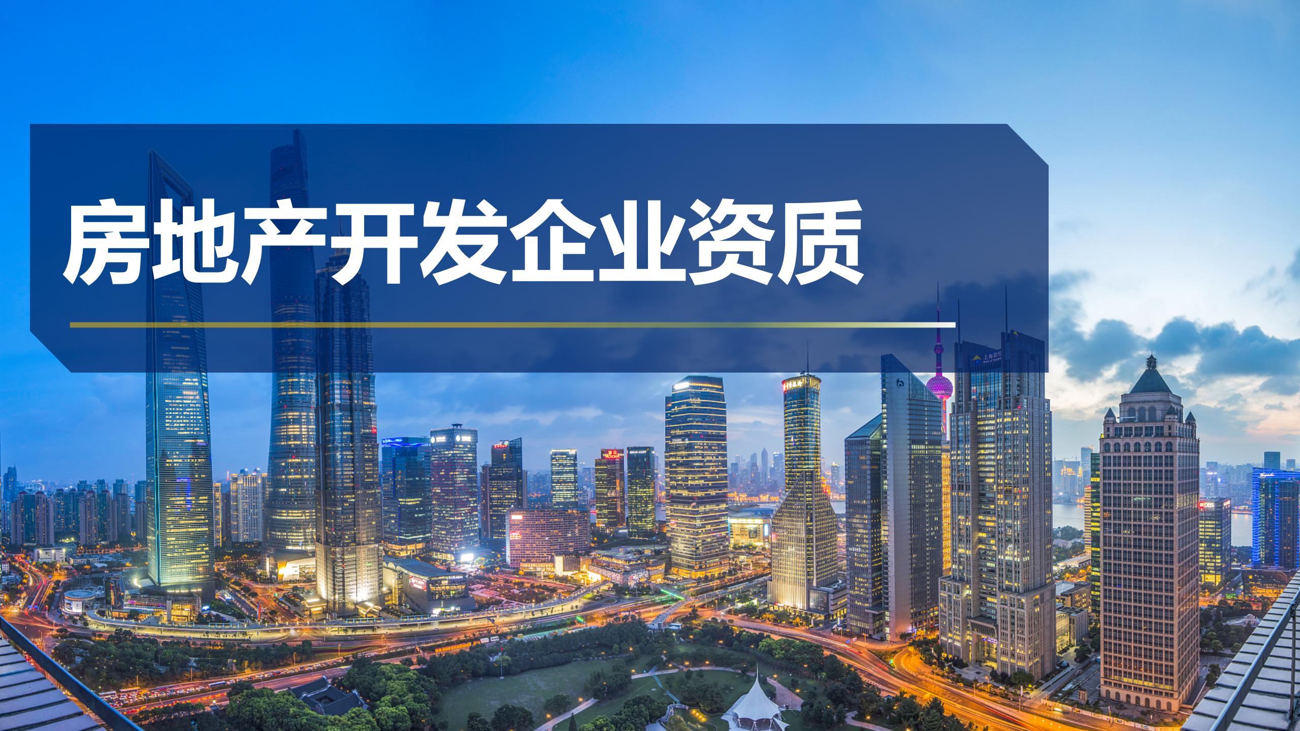 房地產開發企業資質