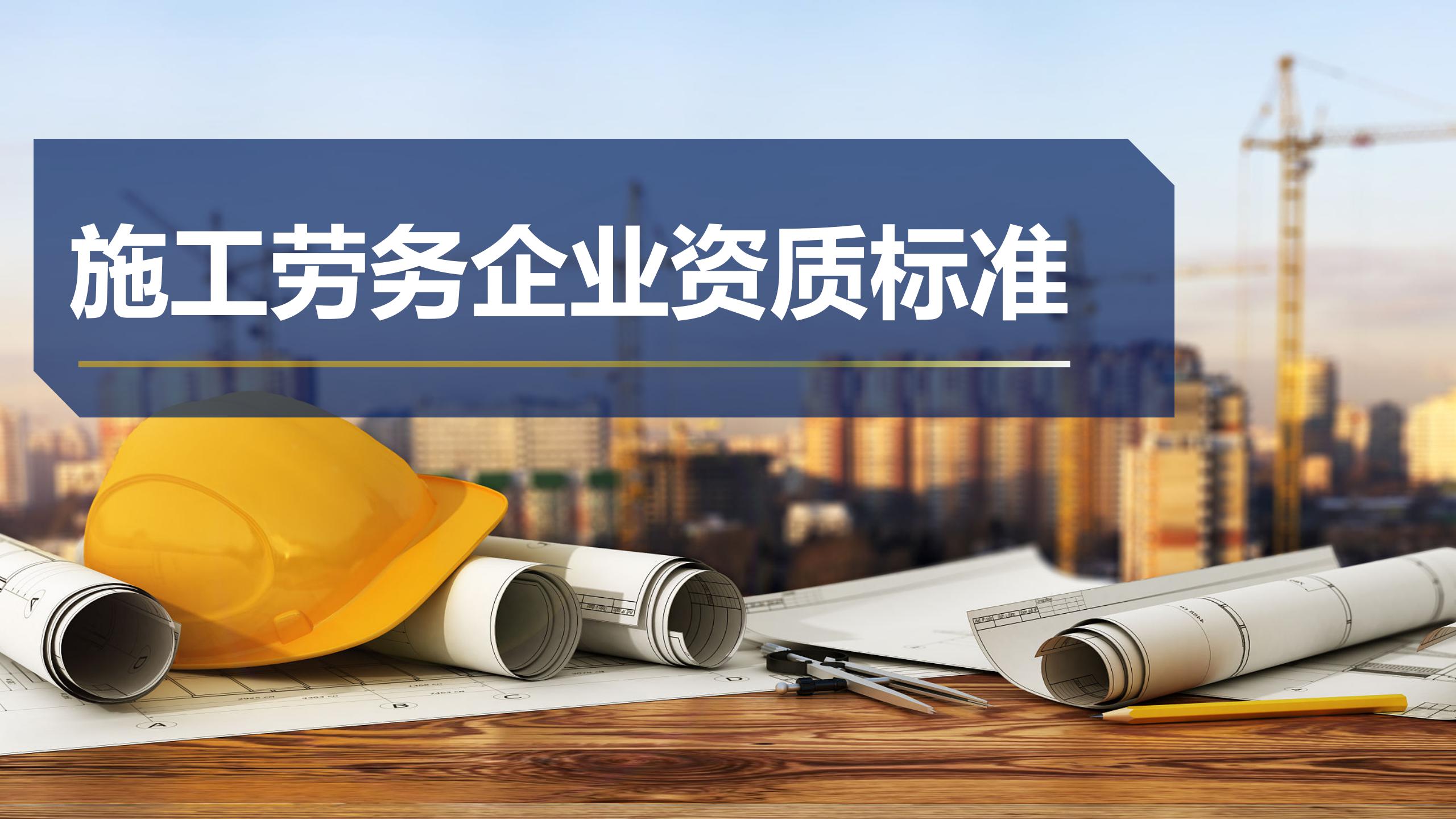 施工勞務企業資質標準